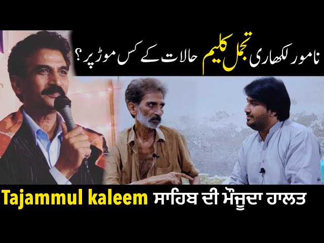 Legend Punjabi poet Tajammul kaleem | Tajammal kaleem poetry | Abid zia | Critical health condition