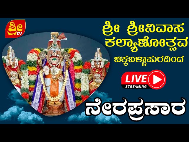 ಶ್ರೀ ಶ್ರೀನಿವಾಸ ಕಲ್ಯಾಣೋತ್ಸವ ಚಿಕ್ಕಬಳ್ಳಾಪುರದಿಂದ | # SRI TV CHANNEL