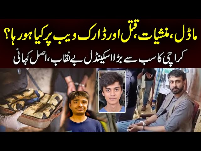 Model Manshiyat Qatal Or Dark Web Par KIa Ho Raha Hai | @HAQPakistan