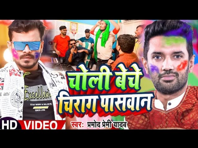 #Video   चोली बेचे चिराग पासवान   #Pramod Premi Yadav का सुपरहिट होली गाना   #Bhojpuri Holi Song480p