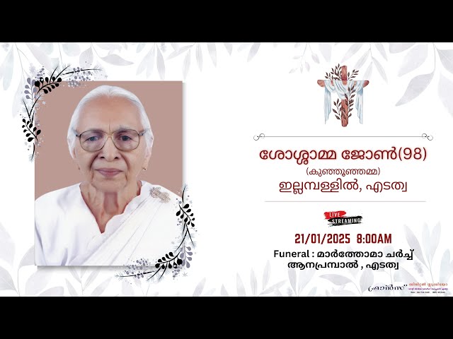 Funeral || ശോശ്ശാമ്മ ജോൺ (കുഞ്ഞൂഞ്ഞമ്മ-98) ||  ഇല്ലമ്പള്ളിൽ, എടത്വ