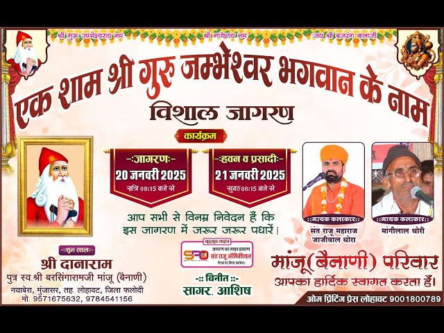 Live एक शाम श्री गुरु जम्भेश्वर भगवान के नाम विशाल जागरण श्री दानाराम मांजू  नयाबेरा, लोहावट, फलोदी