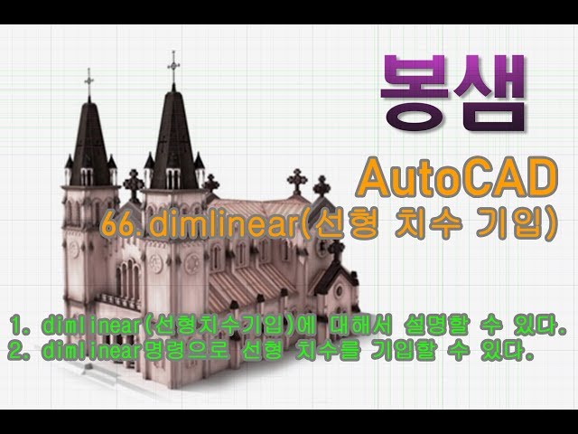 봉샘의 AutoCAD(오토캐드) 66. Dimlinear선형치수 기입