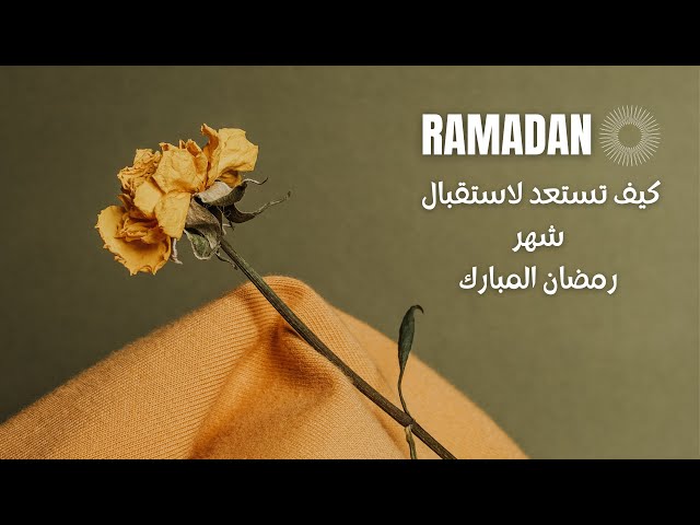 كيف تستعد لاستقبال شهر رمضان المبارك | RAMADAN 2025