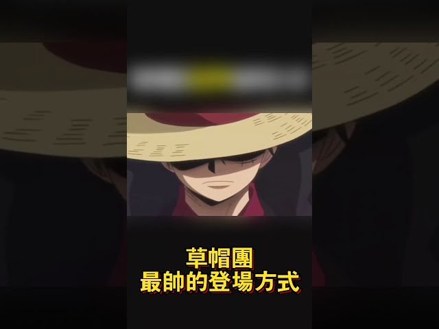 草帽團最帥的登場方式！#海賊王 #onepiece #路飛 #航海王 #anime #動漫