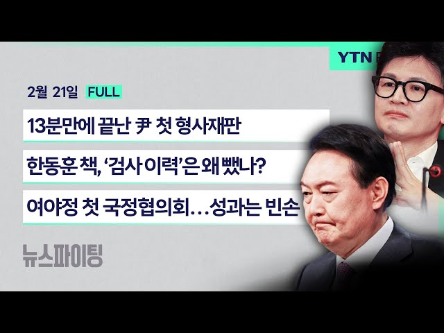 🔴뉴스파이팅 | 13분만에 끝난 尹 첫 형사재판 (김재원) | 한동훈 책, ‘검사 이력’은 왜 뺐나? (정광재 서용주) | 여야정 첫 국정협의회…성과는 빈손 (진성준)_240221