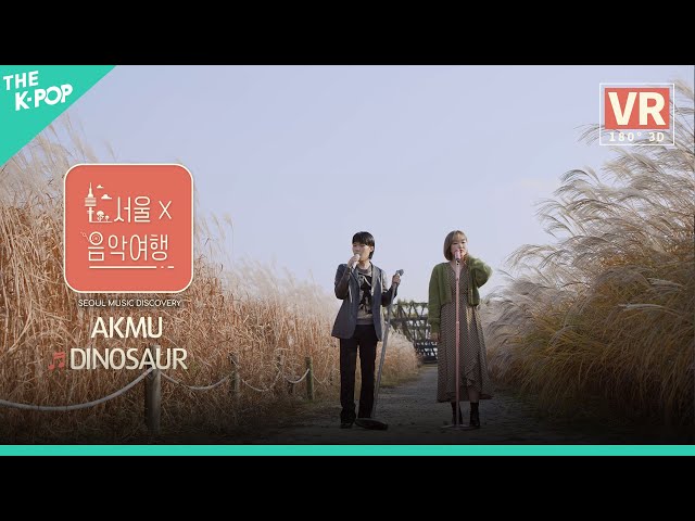 [VR] AKMU - DINOSAURㅣ서울X음악여행(SEOUL MUSIC DISCOVERY) 3편