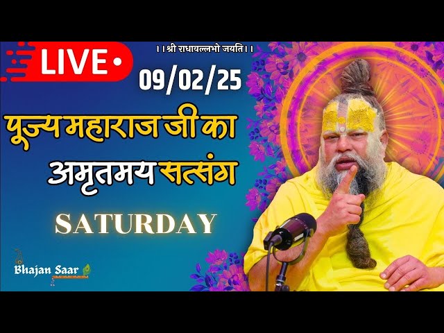 LIVE: पूज्य महाराज जी का अमृतमय सत्संग । #premanandjimaharaj #ekantikvartalaap 09-02-2025