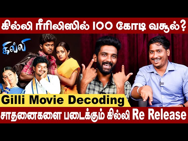 கில்லி ரீரிலிஸில் 100 கோடி வசூல்? Gilli Movie Decoding #gilli #thalapathyvijay