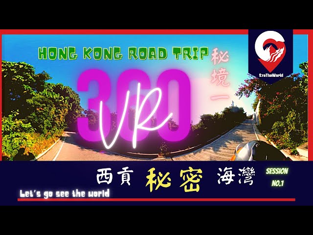 香港探秘｜因這片是360°｜電單車游車河｜西貢秘密海灣｜香港自駕遊｜香港景點｜野餐好地方｜曠闊眼界｜SzeTheWorld.com｜北潭涌出發｜係人都去到｜下集見｜再去神秘地方｜發現更多