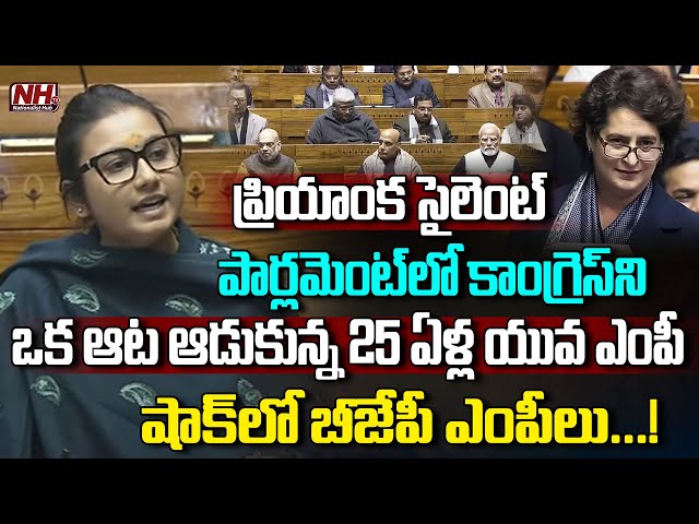 25 ఏళ్ల  యువ ఎంపీ దెబ్బకు కాంగ్రెస్ విల విల Shambhavi Choudhary Powerful Speech | Priyanka | NHTV