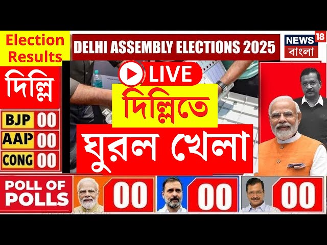 Delhi Election Results 2025 LIVE | দিল্লিতে ঘুরল খেলা! দেখুন সব আপডেট | Bangla News