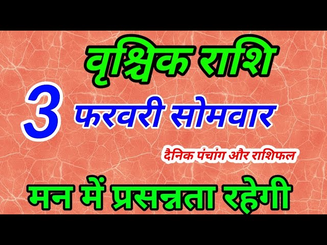 3 फरवरी 2025 सोमवार वृश्चिक राशिफल । Vrishchik Rashi