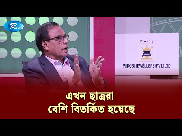 ”তিনিতো মুরুব্বি, তিনি কি ছাত্রদের পড়াশোনার কথা ভাববেন না ?” Political Talkshow | Rtv