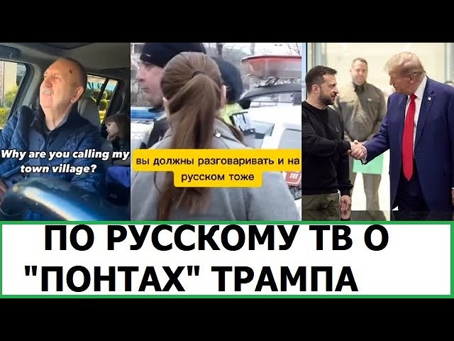 О "ПОНТАХ" ТРАМПА ПО РУССКОМУ ТВ / РУССКИЕ ЗАГРАНИЦЕЙ - РЕАКЦИЯ