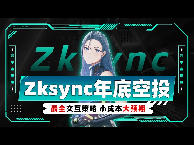 Zksync年底空投，天王级项目，最全交互策略，小成本大预期 #zksync #zksyncairdrop #zksyncera