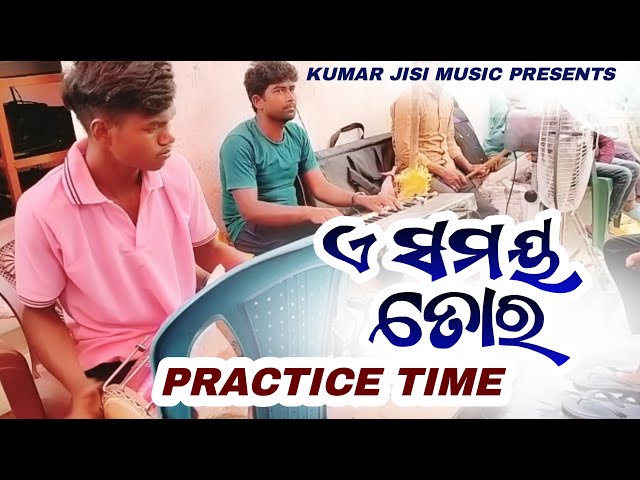 ଏ ସମୟ ତୋର|| NEW ODIA CHRISTIAN SONG|| PRACTICE TIME||