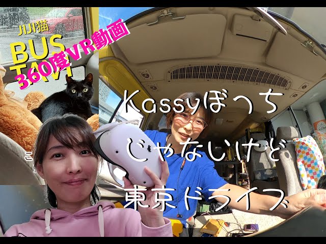 360動画【猫と車中泊】旅芸人のリアルな現場入り　川口オアシスPA～そなエリア東京へ。　#猫と車中泊  #防災劇場　#マジシャンkassy　#360 #kassymagic 　#旅猫ジジ