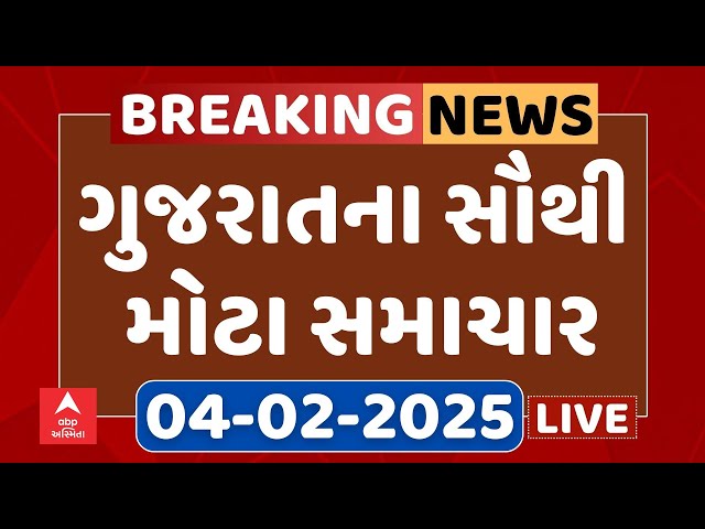 Gujarat Breaking News | આજના ગુજરાતના સૌથી મોટા સમાચાર | ABP Asmita LIVE