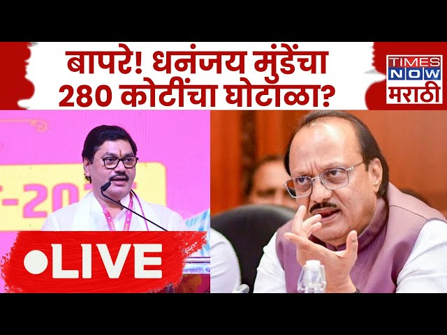 Dhananjay Munde Breaking News LIVE: धनंजय मुंडेंवर 280 कोटीच्या घोटाळ्याचा आरोप! प्रकरण काय?