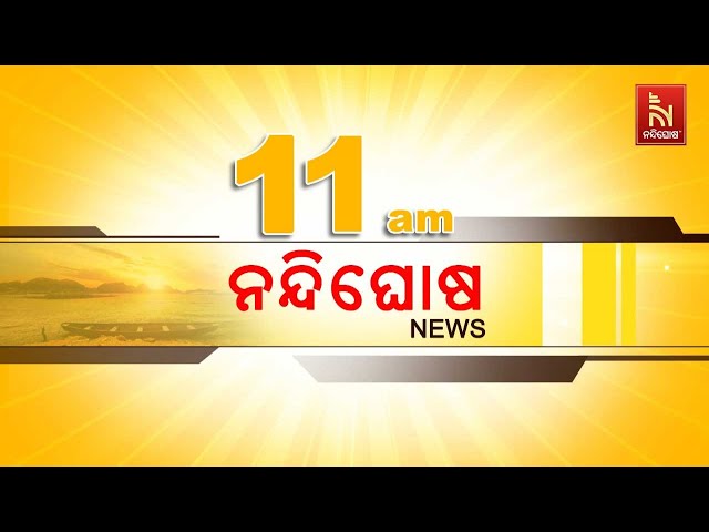 🔴 Live | Nandighosha News@11am | Nandighosha TV | Odisha