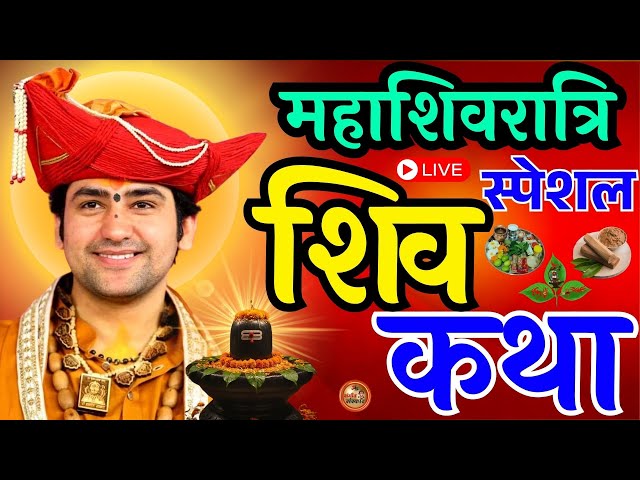 Live: महाशिवरात्रि स्पेशल शिव कथा | Shiv Katha | NonStop ShivDhun | Mahashivratri | #mahashivratri