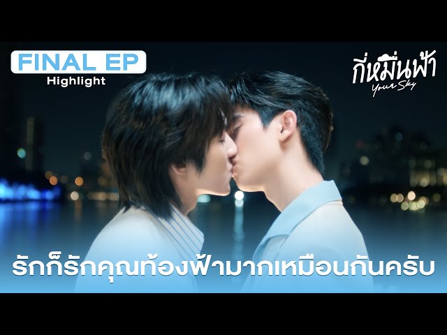 Highlight กี่หมื่นฟ้า Your Sky Series EP.12 | รักก็รักคุณท้องฟ้า มากเหมือนกันครับ