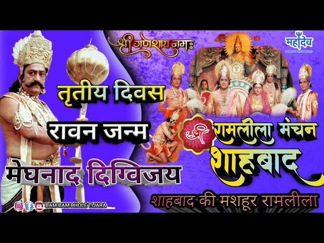 LIVE श्री रामलीला मंचन🌹 रावन जन्म | मेघनाद दिग्विजय 🔥 शाहबाद की मशहूर रामलीला 2024🌹तिजारा राजस्थान