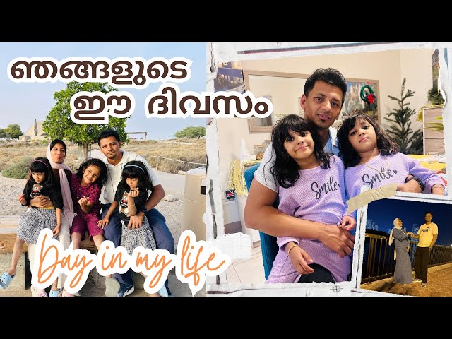 ഞങ്ങളുടെ ഈ ദിവസം /@jaibusworld /#familystory /#dayinthelife