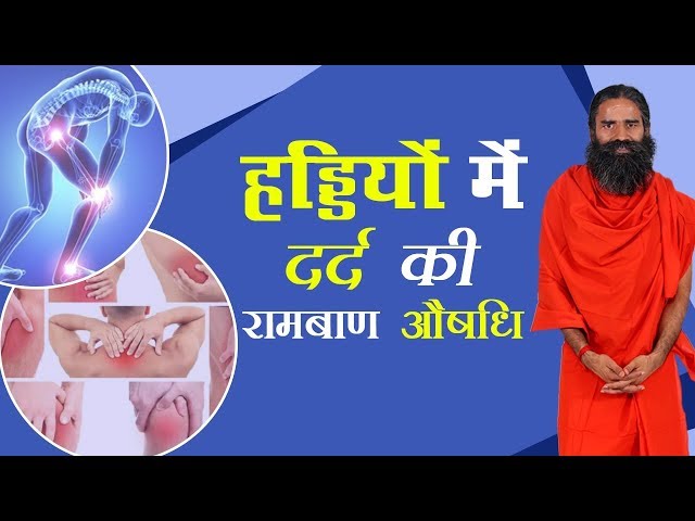 हड्ड‍ियों में दर्द की रामबाण औषधि | Swami Ramdev