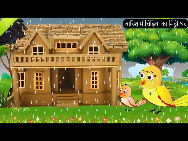 चिड़िया का मिट्टी का घर|chidiya cartoon | tuni chidiya kahani | moral story | hindi cartoon kahani