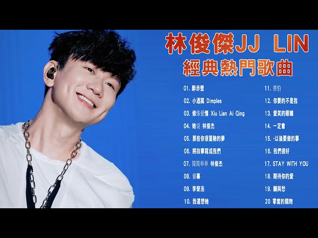 林俊傑20首精選歌曲 - 林俊傑 JJ Lin 精選歌曲 串燒 合輯  - JJ Lin - 的最佳歌曲 音乐播放列表林俊杰JJ Lin - Best Songs Of 林俊傑 JJ Lin