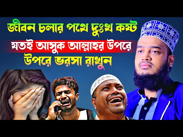 জীবন চলার পথে দুঃখ কষ্ট যতই আসুক আল্লাহর উপরে ভরসা রাখুন l Sayed Mokarram Bari l Best Waz 2025