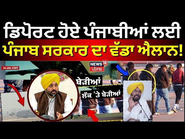 USA Deportation | ਡਿਪੋਰਟ ਹੋਏ ਪੰਜਾਬੀਆਂ ਲਈ Punjab Govt. ਦਾ ਵੱਡਾ ਐਲਾਨ! Kuldeep Dhaliwal | News18 Punjab