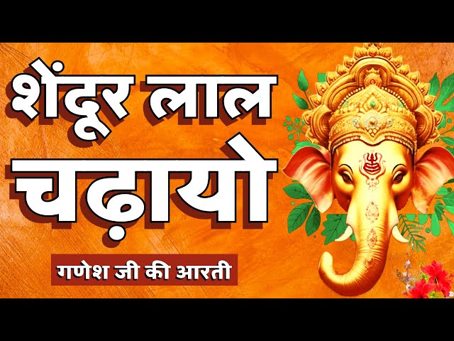 Shendur Lal Chadhayo Aarti | Shri Ganesh Aarti | Ganpati Song