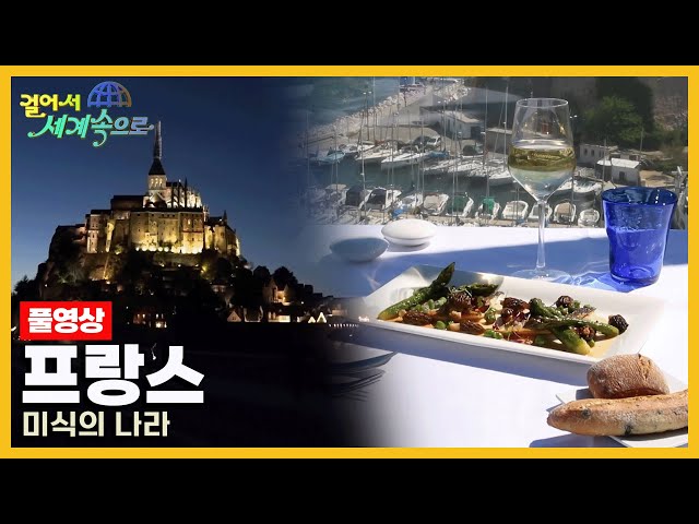 [걸어서세계속으로Full📺] 맛의 유혹에 빠지다 '프랑스' Trip to France (KBS 20220430)