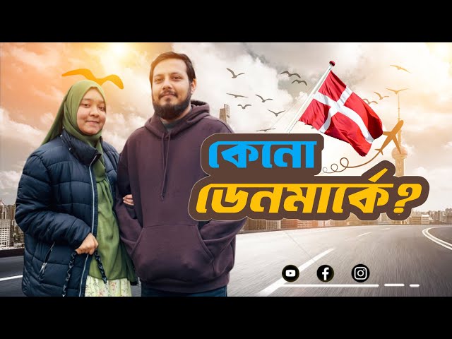 কেনো আমি ডেনমার্কে উচ্চ শিক্ষা বেছে নিলাম || study in Denmark