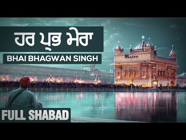 ਹਰ ਪ੍ਰਭ ਮੇਰਾ - Har Prabh Mera | Full Audio HQ | Bhai Bhagwan Singh | Gurbani Shabad Kirtan 2022