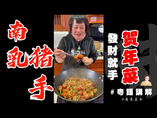 🧨恭喜發財發財🧧💲【南乳豬手】恭祝各位發財就手 | 南乳 | 豬手 | 新年菜式 | 賀年菜 | 廣東新年菜譜 | 芬姐厨房