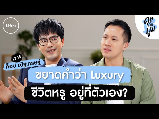 ชีวิตหรูสอนให้รู้จักพอ ขยาดคำว่า “Luxury” คำที่คนยุคนี้ตีความหมายผิด? I คุยกับบูม EP.15