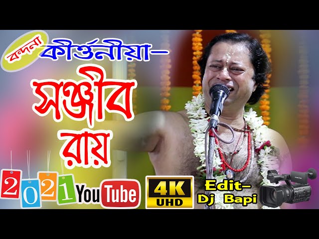 সঞ্জীব রায় কীর্তন | sanjib roy kirtan | new kirtan | lila kirtan | bondona | dj bapi | radha madhob