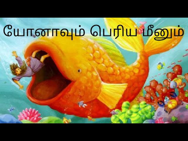 யோனாவும் பெரிய மீனும் - JONAH AND BIGFISH - TAMIL KIDS BIBLE S STORIES - KIDS BIBLE STORIES