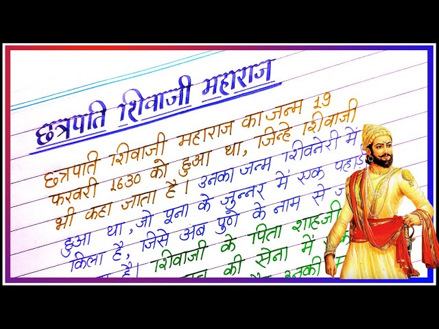 Chhatrapati Shivaji Maharaj par nibandh | Essay on Shivaji Maharaj in Hindi | Shivaji par nibandh