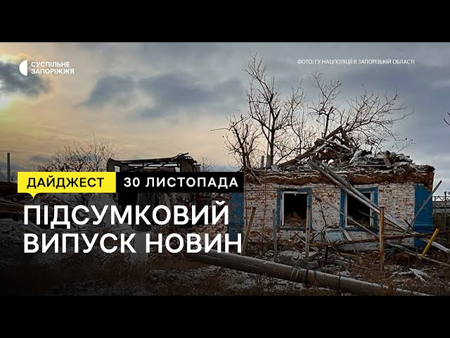 Ситуація на Запорізькому напрямку, вручення повісток,  як в Гуляйполі готуються до зими | 30.11.2023