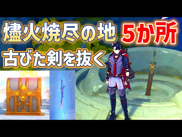 燼火焼尽の地「5か所」古びた剣抜き方　豪華な宝箱　炎神の瞳　貴重な宝箱　エズピツァルの笛　隠しアチーブメント「再び燃え盛る燼火」「ちょっとどいて」　ギミック解説　オシカ・ナタ　原神　ver5.2攻略