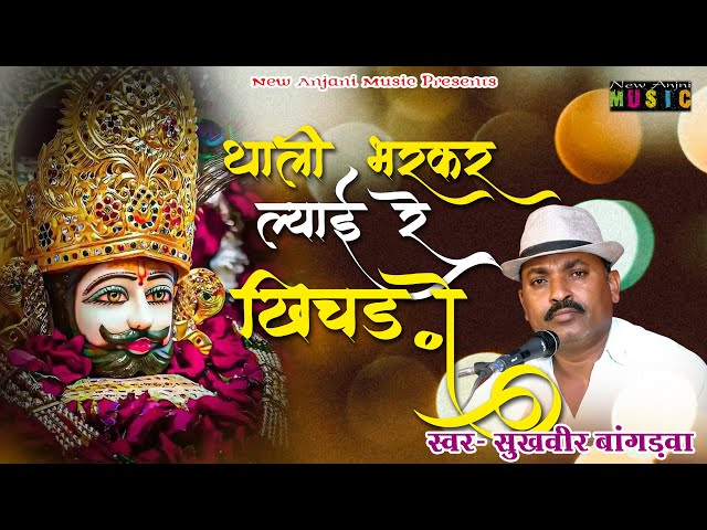 KARMA BAI || थाली भर कर ल्याई रे खीचड़ो || Shyam Bhajan 2025 || Sukhveer Bagrwa || New Anjani Music