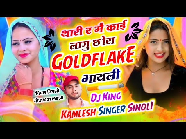 सिगरेट लवर स्पेशल सॉन्ग || थारी र मै काई लागू छोरा गोल्डफ्लैक भायली || Kamlesh Sinoli New Song