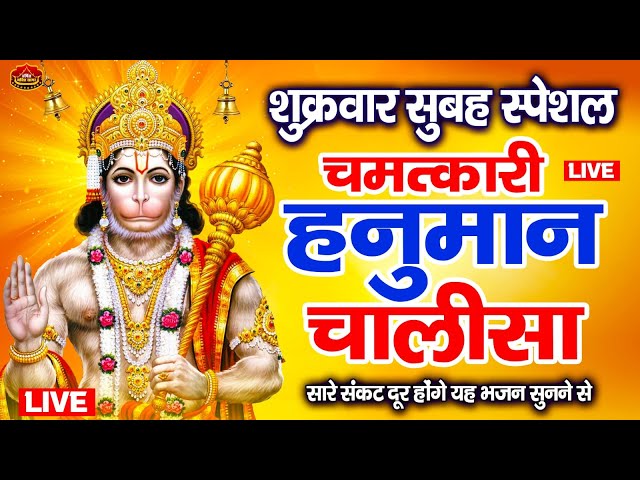 LIVE: श्री हनुमान चालीसा | Hanuman Chalisa | Jai Hanuman Gyan Gun Sagar |hanuman chalisa live