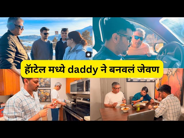 Rahul आणि daddy ने बनवलं जेवण | Colorado ला पोचलो | 2 bedroom Villa | USA Marathi Family Vlog