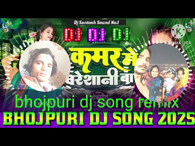 Kamar Me Pareshani Dj Remix || #Shilpi Raj #Bhojpuri Dj Song 2025 || New Bhojpuri Dj Song 2025